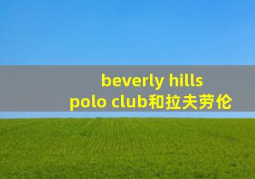 beverly hills polo club和拉夫劳伦